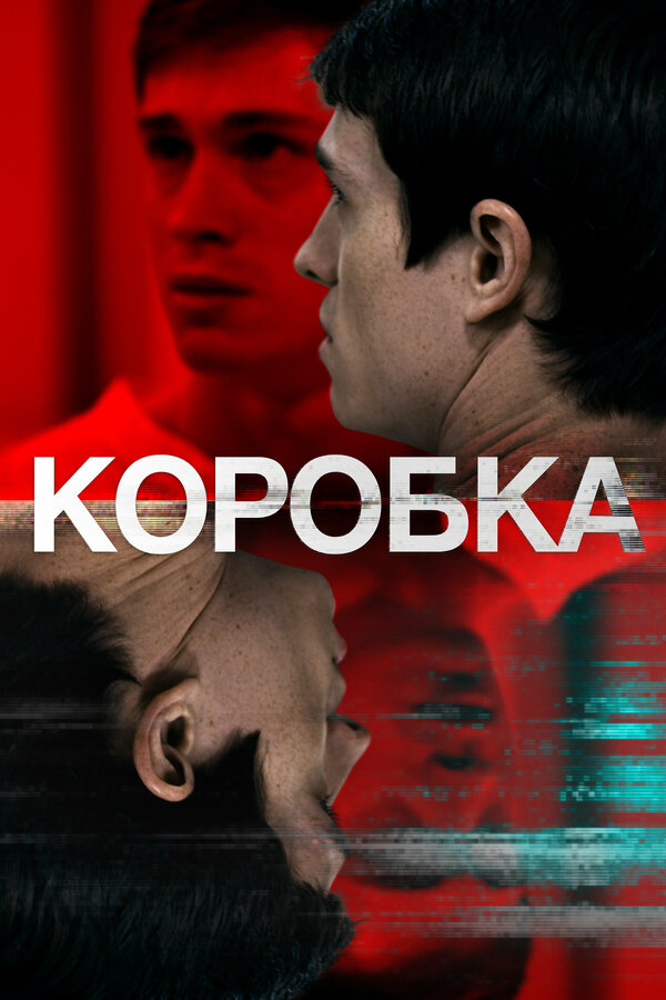 Постер фильма Коробка