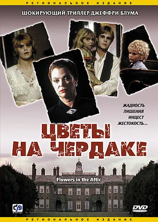 Постер Цветы на чердаке (1987)