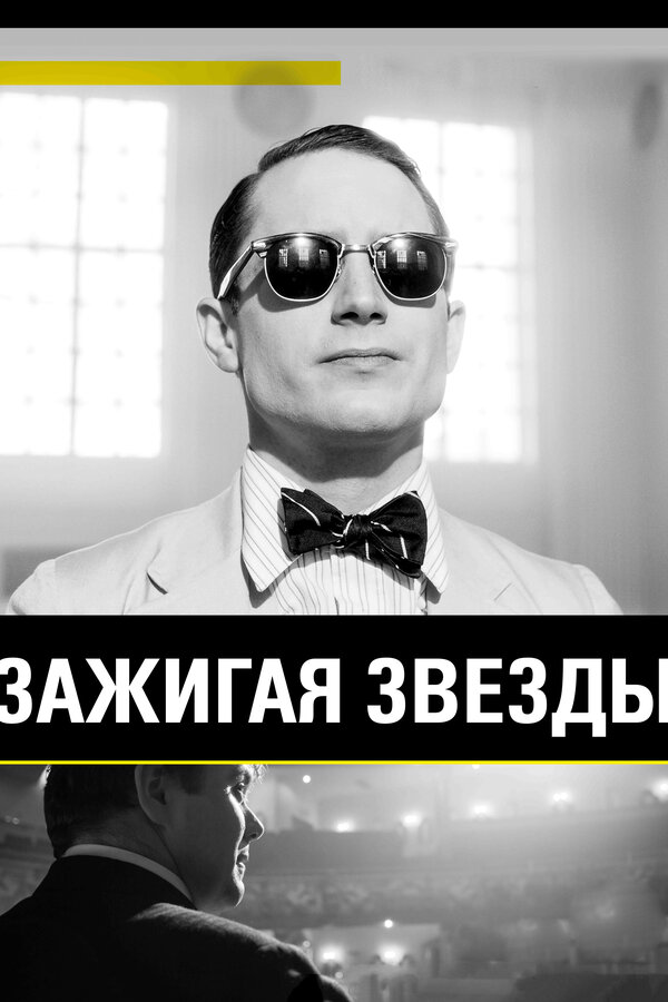 Постер фильма Зажигая звёзды
