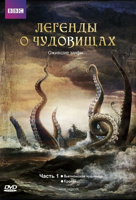 Постер сериала Легенды о чудовищах