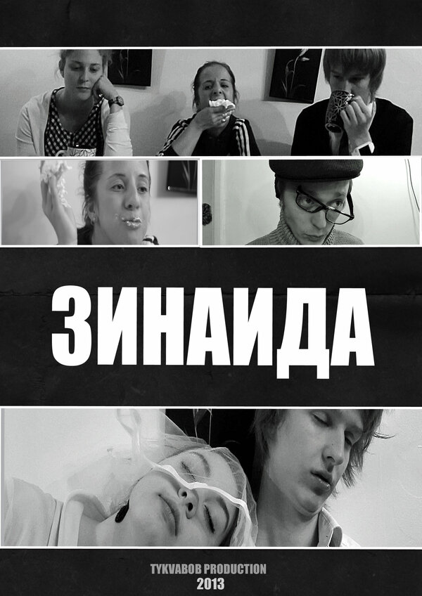 Постер фильма Зинаида