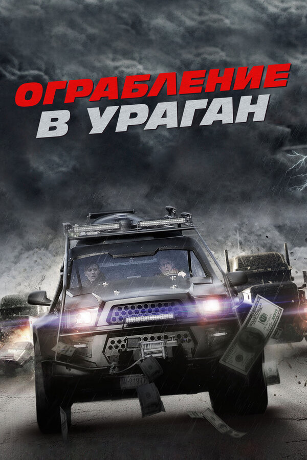 Постер фильма Ограбление в ураган