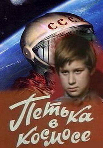 Постер фильма Петька в космосе