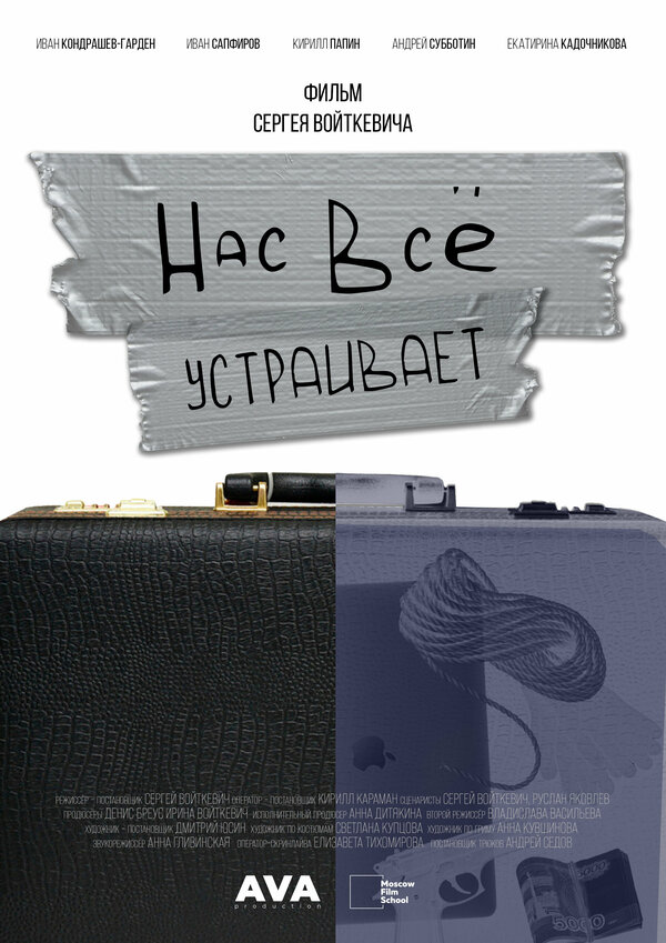 Постер фильма Нас всё устраивает