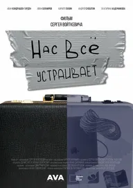Нас всё устраивает
