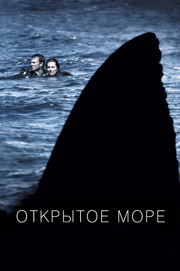Постер фильма Открытое море