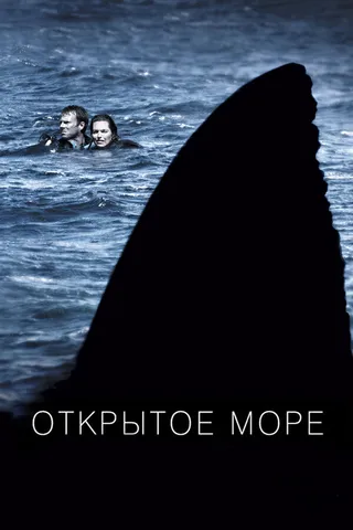 Постер Открытое море (2003)