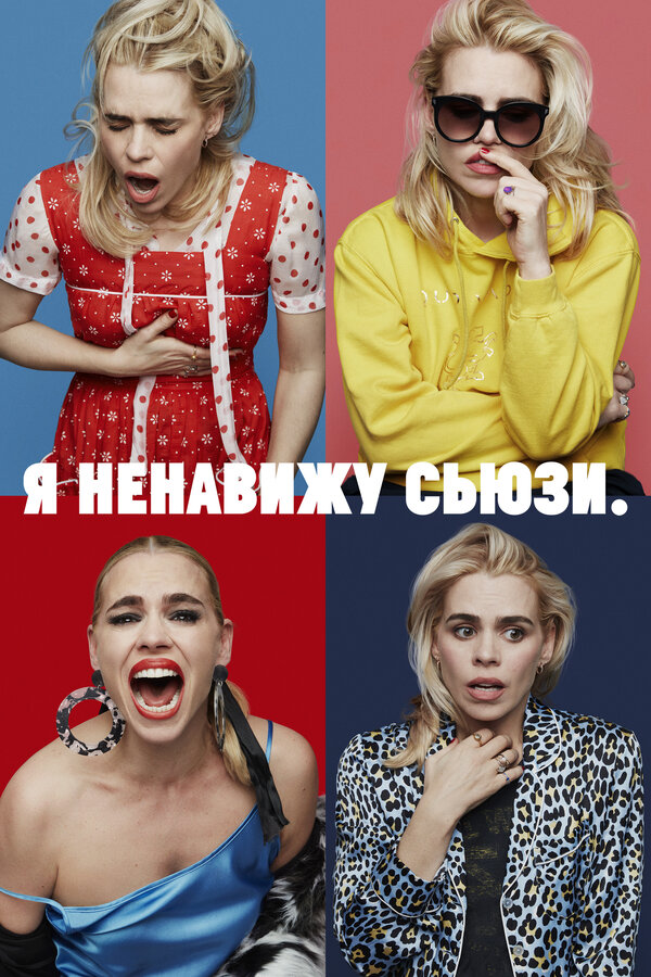 Постер сериала Я ненавижу Сьюзи