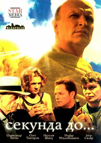Постер сериала Секунда до...