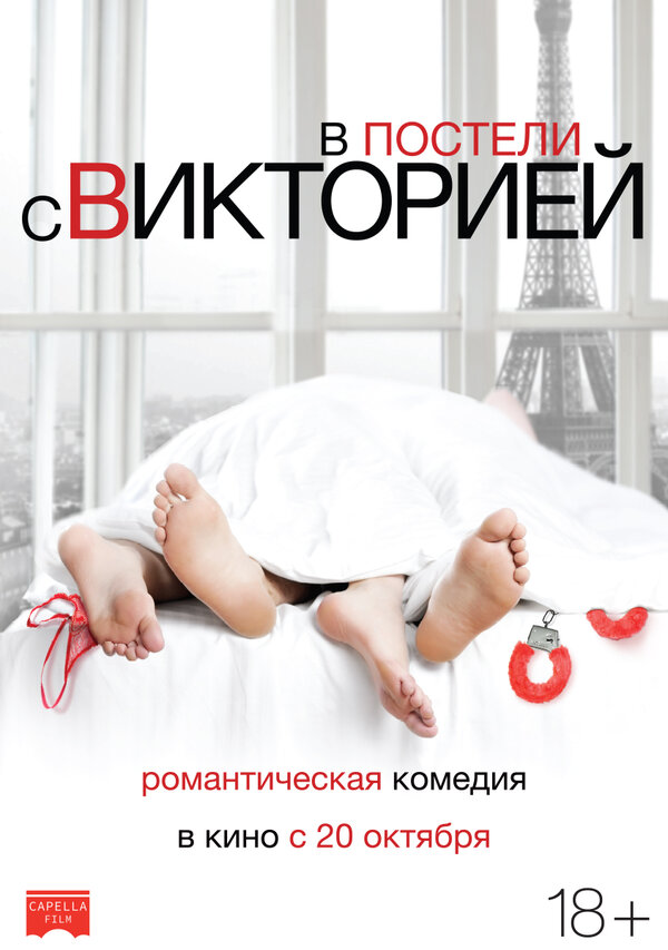 Постер фильма В постели с Викторией