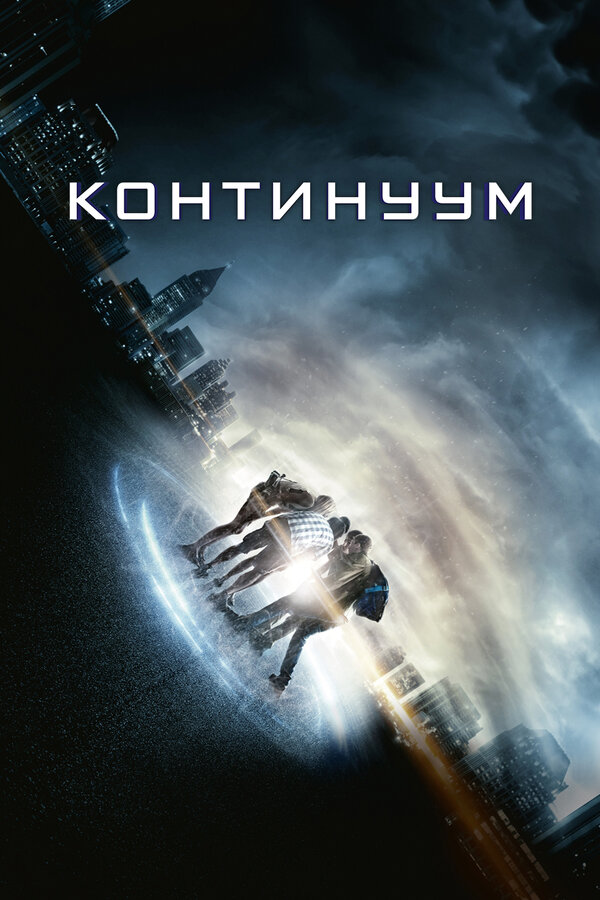 Постер фильма Континуум