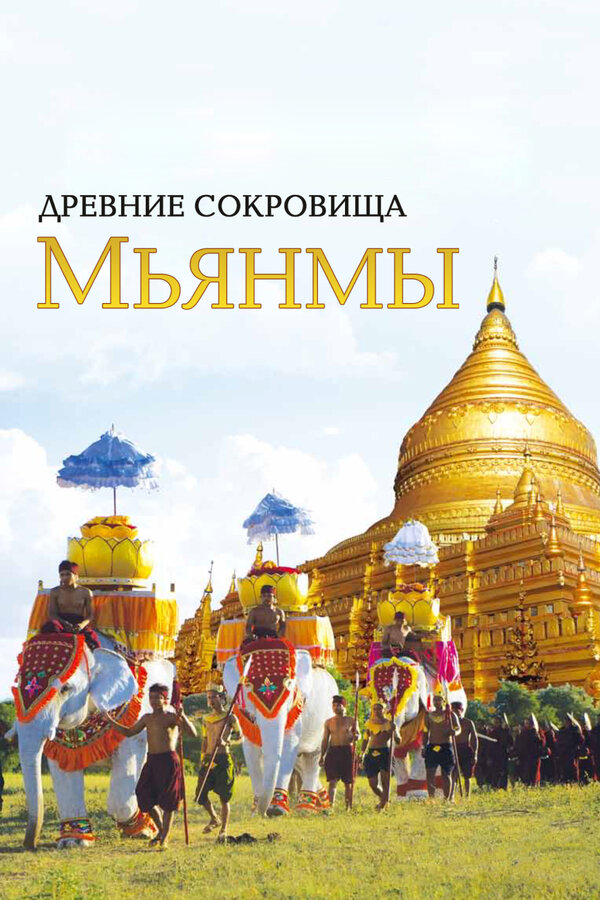 Постер сериала Древние сокровища Мьянмы