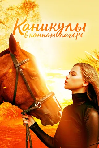 Постер Каникулы в конном лагере