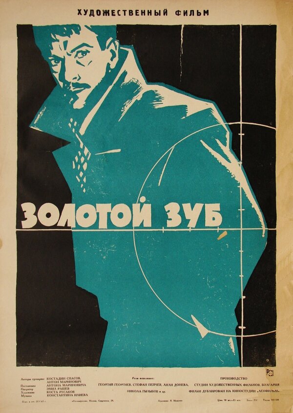 Постер фильма Золотой зуб
