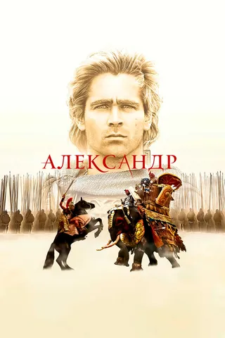 Постер Александр (2004)