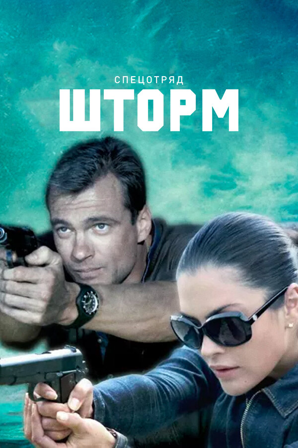 Постер сериала Спецотряд «Шторм»