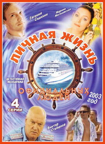 Постер сериала Личная жизнь официальных людей