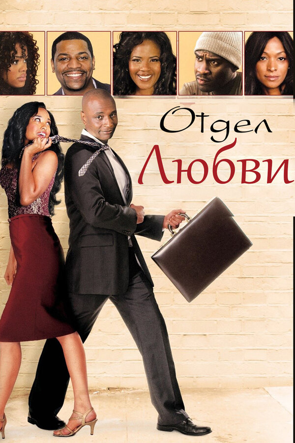 Постер фильма Отдел любви