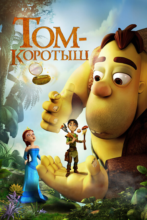 Постер фильма Том-коротыш