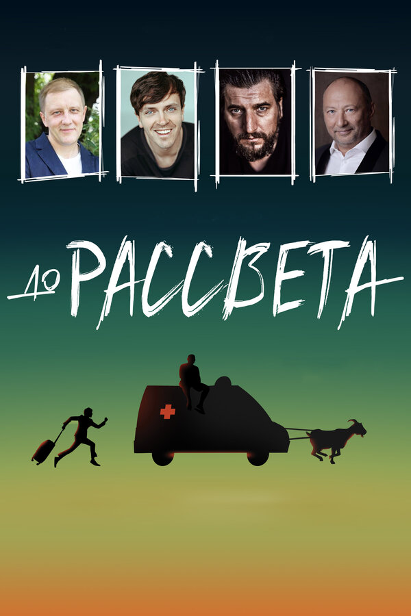 Постер фильма До рассвета
