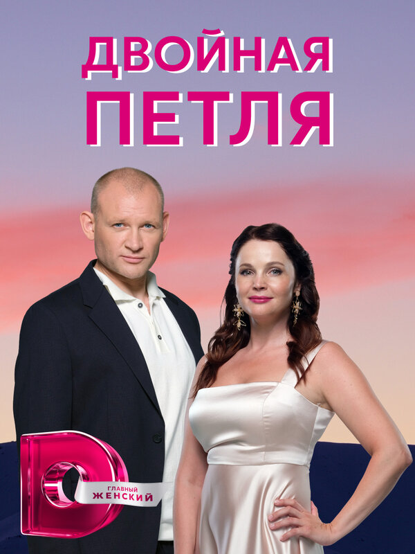 Постер сериала Двойная петля