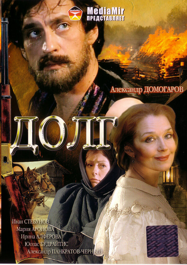 Постер фильма Долг