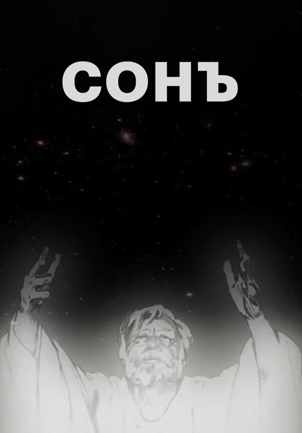 Постер фильма Сонъ