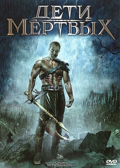 Постер фильма Дети мертвых