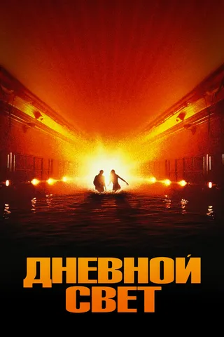 Постер Дневной свет (1996)