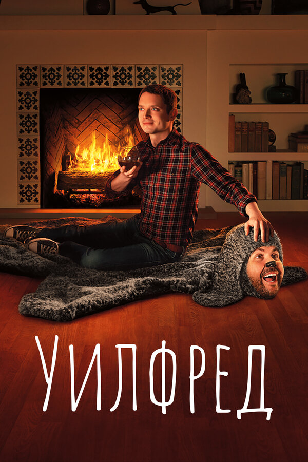 Постер Уилфред