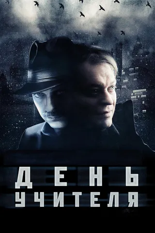 Постер День учителя (2012)