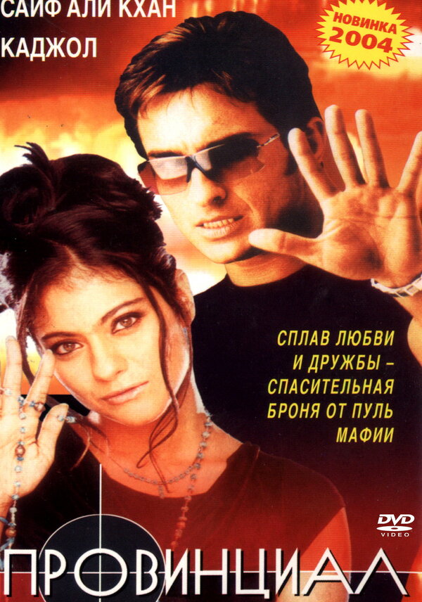 Постер фильма Провинциал