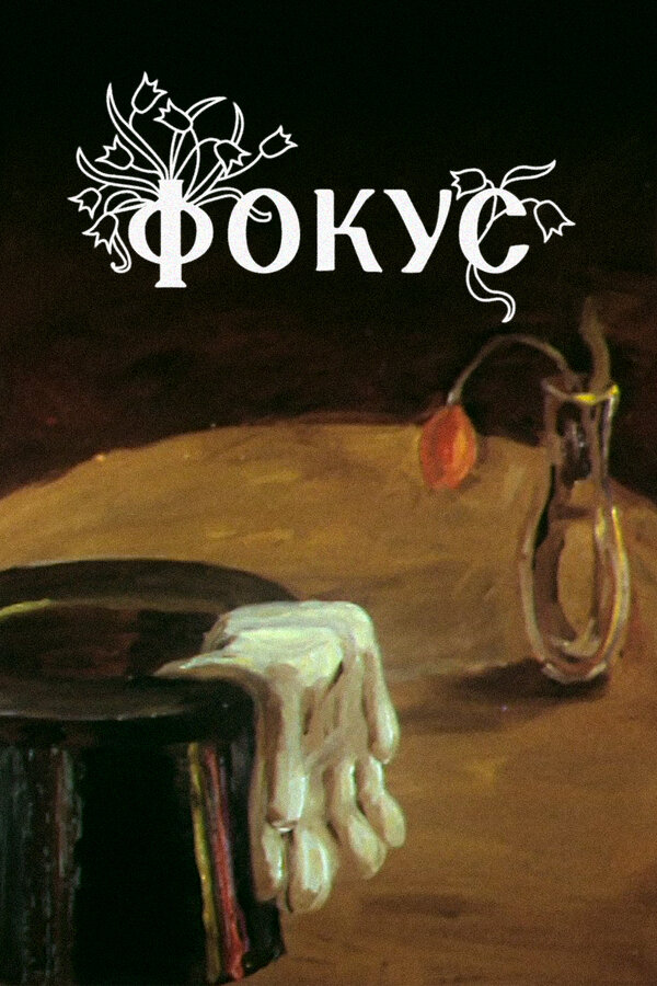 Постер фильма Фокус