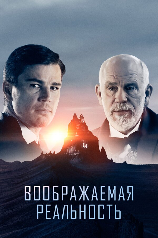 Постер фильма Воображаемая реальность