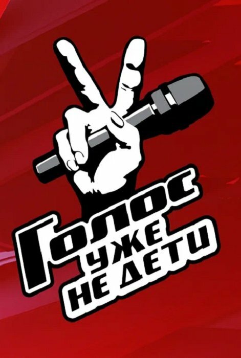Постер сериала Голос. Уже не дети