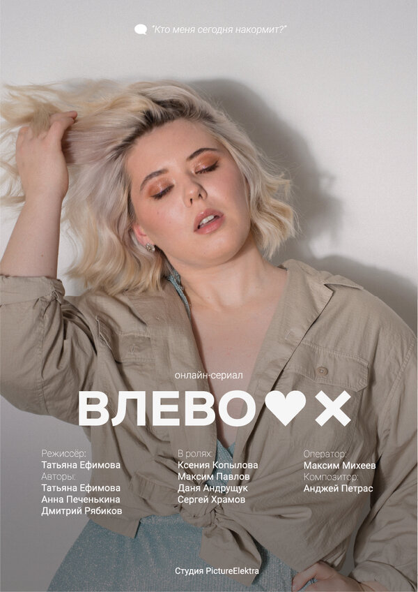 Постер сериала Влево
