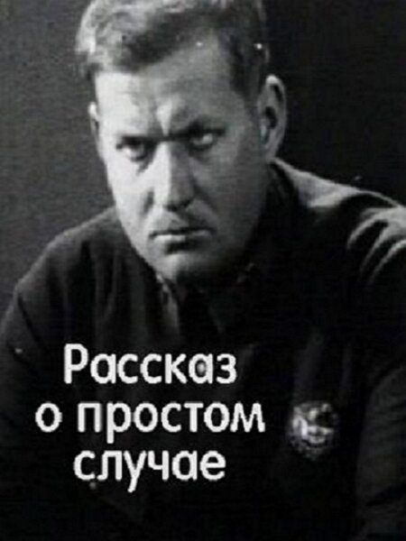 Постер фильма Простой случай