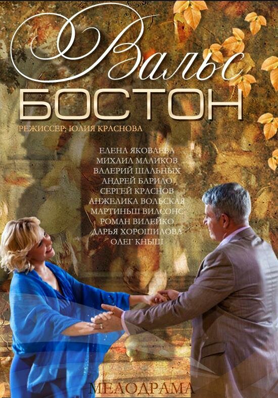 Постер фильма Вальс-Бостон