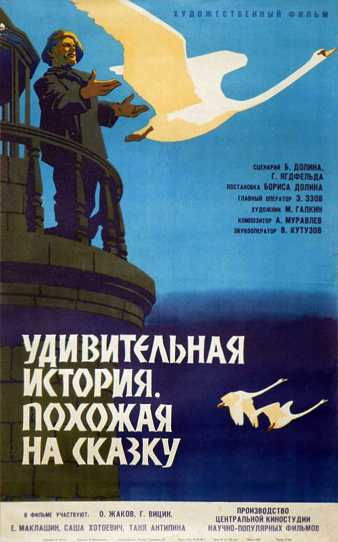 Постер фильма Удивительная история, похожая на сказку