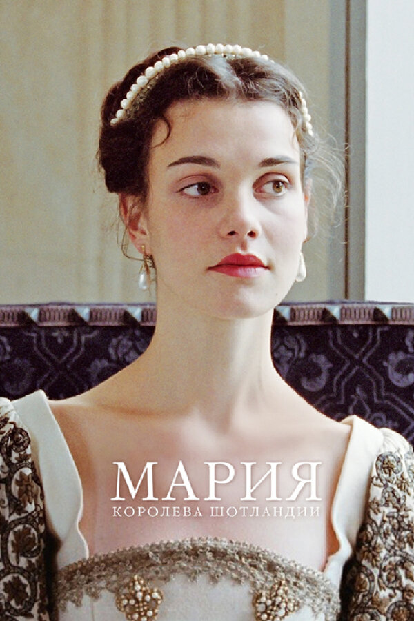 Постер фильма Мария – королева Шотландии