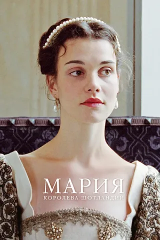 Постер Мария – королева Шотландии (2013)