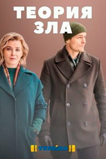 Постер сериала Теория зла