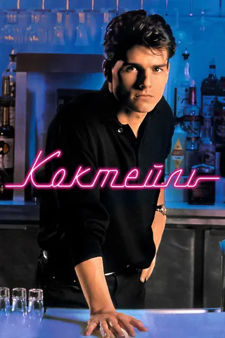 Постер Коктейль (1988)