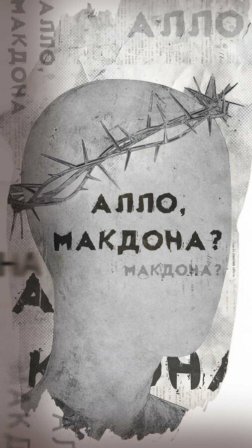 Постер фильма Алло, МакДона?