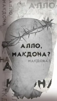 Алло, МакДона?