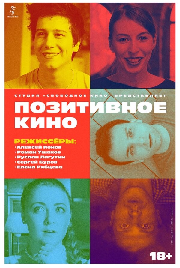 Постер фильма Позитивное кино