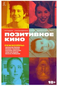 Позитивное кино