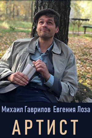 Постер сериала Артист