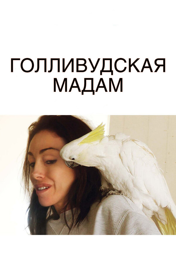 Постер фильма Голливудская Мадам