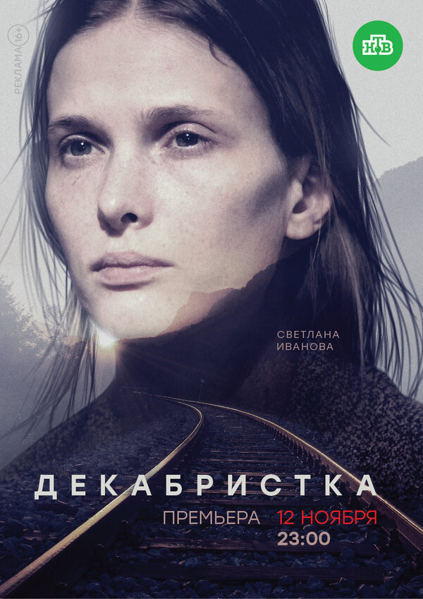 Постер сериала Декабристка